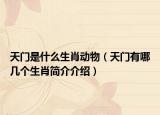 天门是什么生肖动物（天门有哪几个生肖简介介绍）