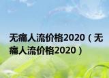 无痛人流价格2020（无痛人流价格2020）