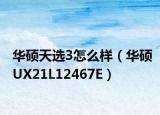 华硕天选3怎么样（华硕UX21L12467E）