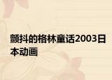 颤抖的格林童话2003日本动画