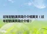 过年好的演员简介介绍英文（过年好的演员简介介绍）