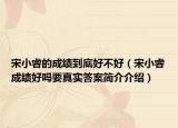 宋小睿的成绩到底好不好（宋小睿成绩好吗要真实答案简介介绍）