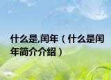 什么是,闰年（什么是闰年简介介绍）