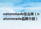 naturemade怎么样（naturemade品牌介绍）