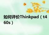 如何评价Thinkpad（t460s）