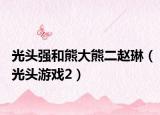 光头强和熊大熊二赵琳（光头游戏2）