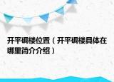 开平碉楼位置（开平碉楼具体在哪里简介介绍）