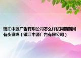 镇江中源广告有限公司怎么样试用期期间有夜班吗（镇江中源广告有限公司）