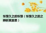 怅恨久之的怅恨（怅恨久之的之辨析其意思）