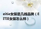 eitie女装是几线品牌（EITIE女装怎么样）