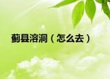 蓟县溶洞（怎么去）
