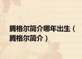 腾格尔简介哪年出生（腾格尔简介）