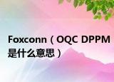 Foxconn（OQC DPPM是什么意思）