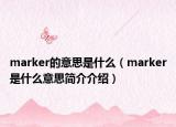 marker的意思是什么（marker是什么意思简介介绍）