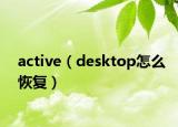 active（desktop怎么恢复）