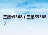 三星s5368（三星S5368）