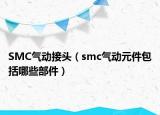 SMC气动接头（smc气动元件包括哪些部件）