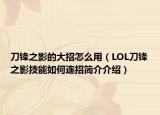 刀锋之影的大招怎么用（LOL刀锋之影技能如何连招简介介绍）