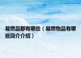 易燃品都有哪些（易燃物品有哪些简介介绍）