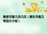 男孩节是几月几日（男生节是几号简介介绍）