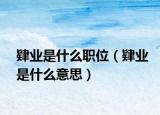 肄业是什么职位（肄业是什么意思）