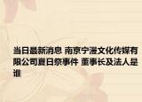 当日最新消息 南京宁漫文化传媒有限公司夏日祭事件 董事长及法人是谁