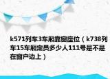 k571列车3车厢靠窗座位（k738列车15车厢定员多少人111号是不是在窗户边上）