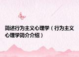 简述行为主义心理学（行为主义心理学简介介绍）