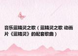 音乐蓝精灵之歌（蓝精灵之歌 动画片《蓝精灵》的配套歌曲）