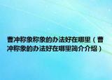 曹冲称象称象的办法好在哪里（曹冲称象的办法好在哪里简介介绍）