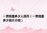 一贯钱是多少人民币（一贯钱是多少简介介绍）