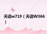 天语w719（天语W366）