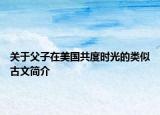 关于父子在美国共度时光的类似古文简介