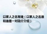 以家人之名有谁（以家人之名谁和谁是一对简介介绍）