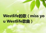 Westlife的歌（miss you Westlife歌曲）