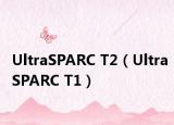 UltraSPARC T2（UltraSPARC T1）