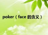 poker（face 的含义）