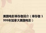 美国电影幸存者简介（幸存者 1999年加拿大美国电影）