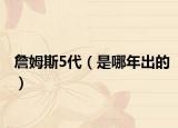 詹姆斯5代（是哪年出的）