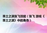 率土之滨张飞技能（张飞 游戏《率土之滨》中的角色）
