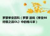 罗蒙拳皇百科（罗蒙 游戏《拳皇98终极之战OL》中的格斗家）