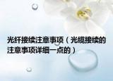 光纤接续注意事项（光缆接续的注意事项详细一点的）