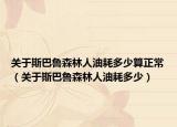 关于斯巴鲁森林人油耗多少算正常（关于斯巴鲁森林人油耗多少）