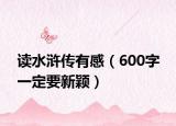 读水浒传有感（600字 一定要新颖）