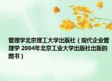 管理学北京理工大学出版社（现代企业管理学 2004年北京工业大学出版社出版的图书）