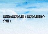 翡翠的翡怎么读（翡怎么读简介介绍）