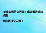 lol戏命师符文天赋（戏命师天赋加点图|戏命师符文天赋）