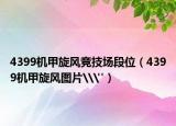 4399机甲旋风竞技场段位（4399机甲旋风图片\