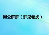 周公解梦（梦见老虎）