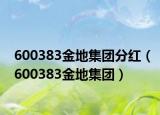 600383金地集团分红（600383金地集团）